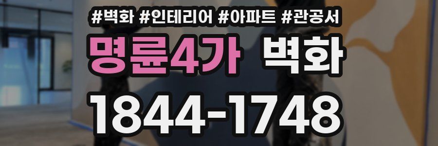 명륜4가 벽화