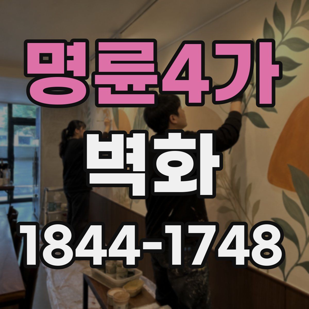 명륜4가 벽화