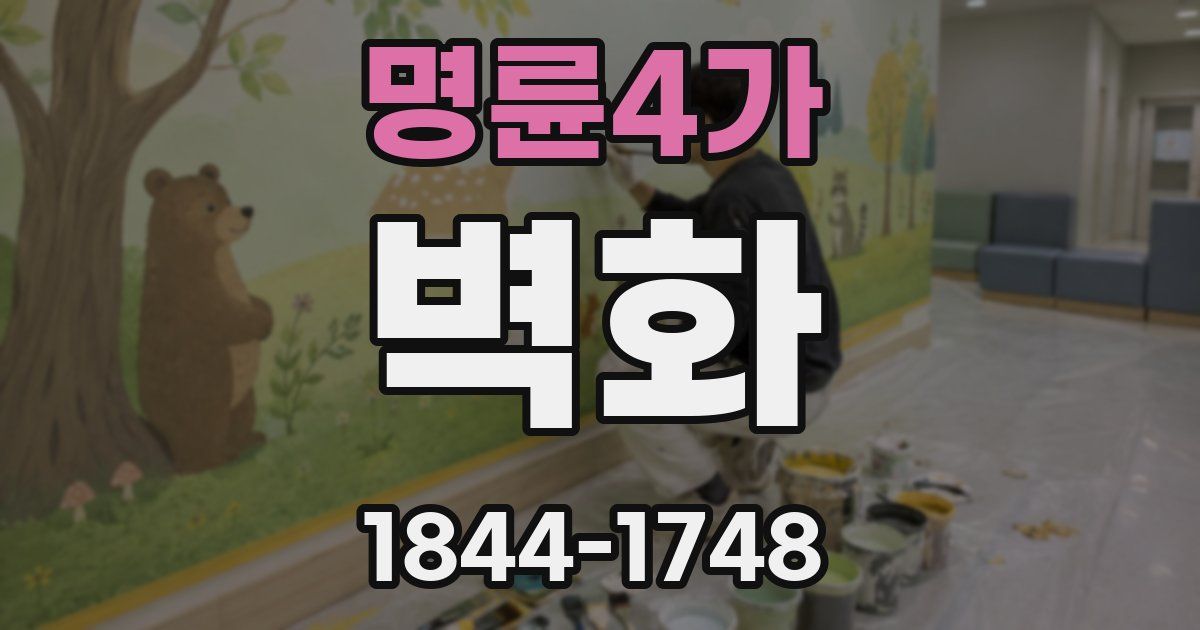 명륜4가 벽화