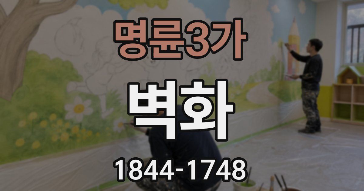 명륜3가 벽화