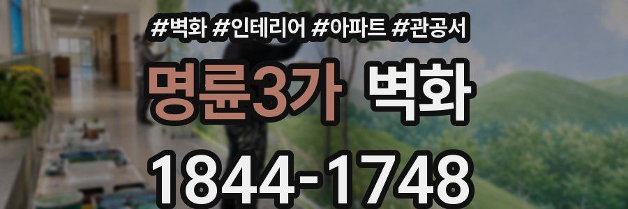 명륜3가 벽화