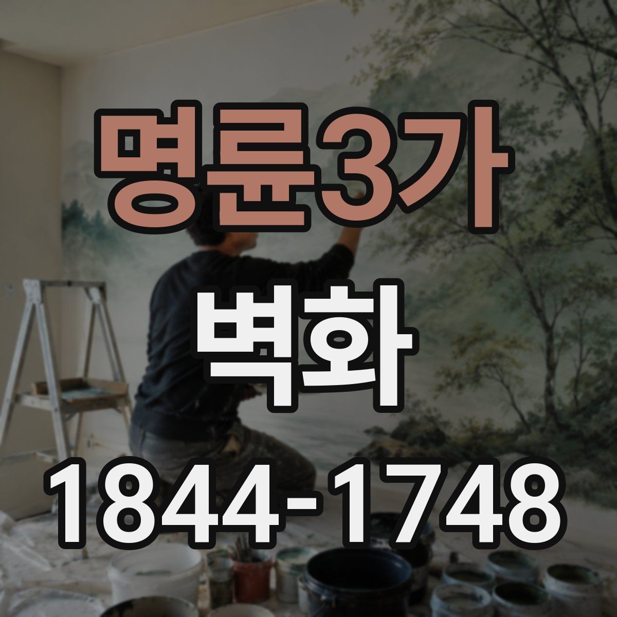명륜3가 벽화