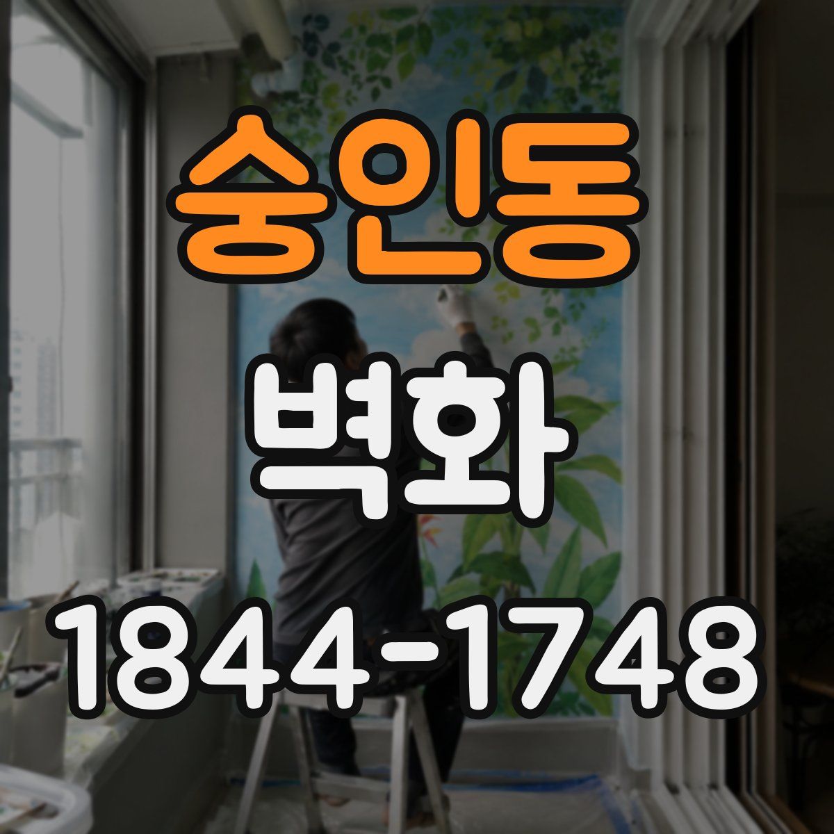 숭인동 벽화