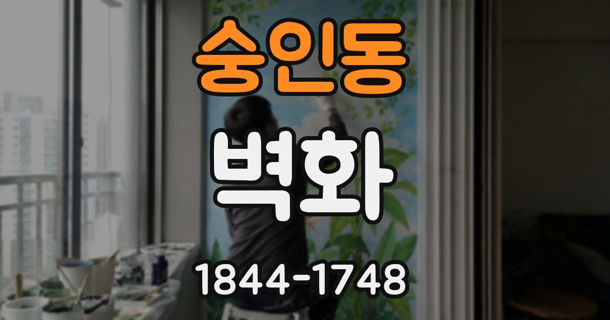 숭인동 벽화