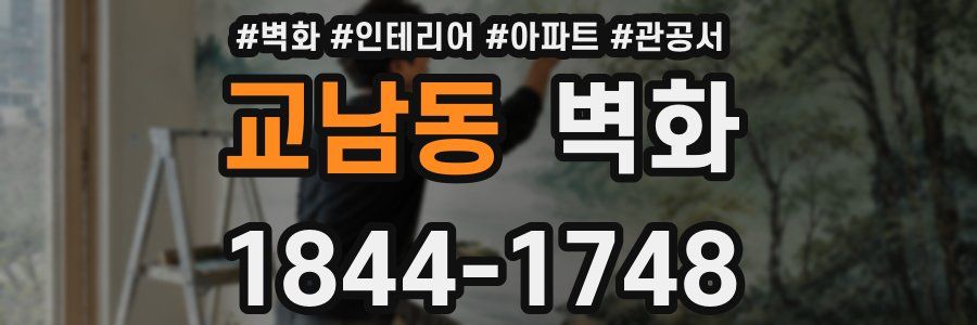 교남동 벽화