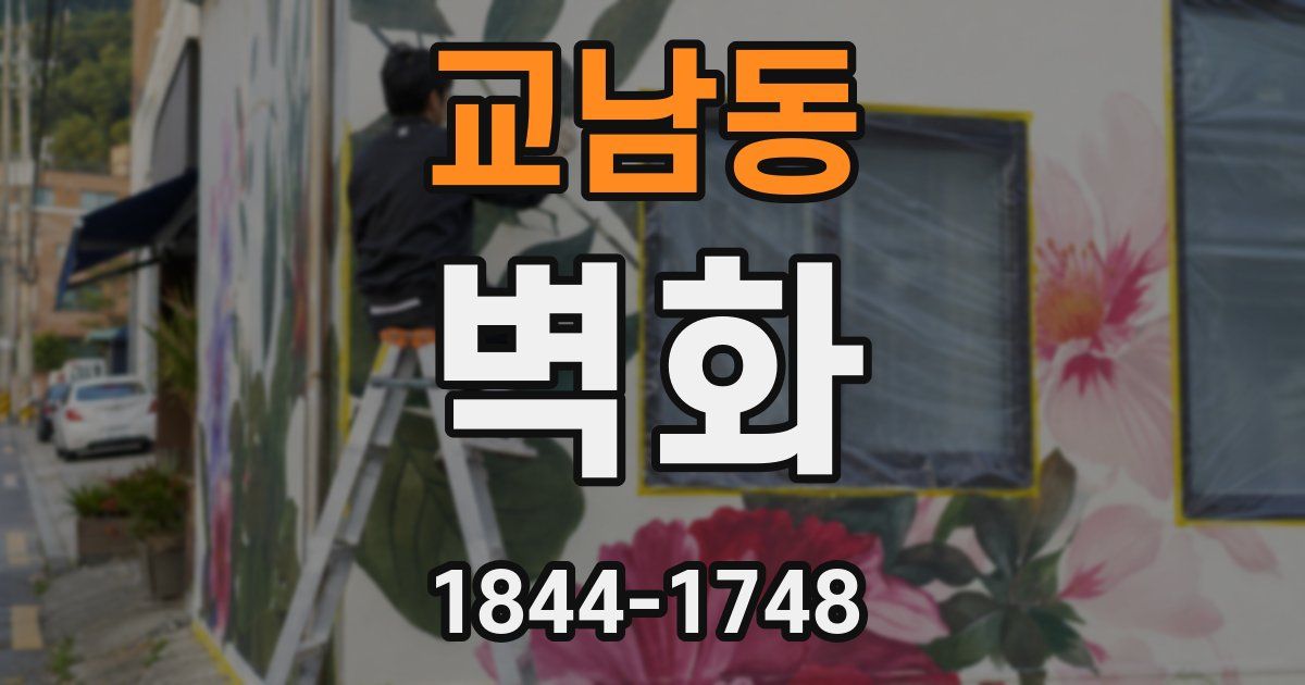 교남동 벽화