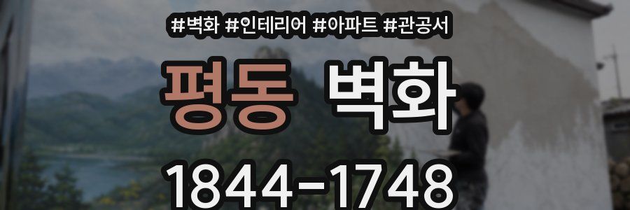 평동 벽화