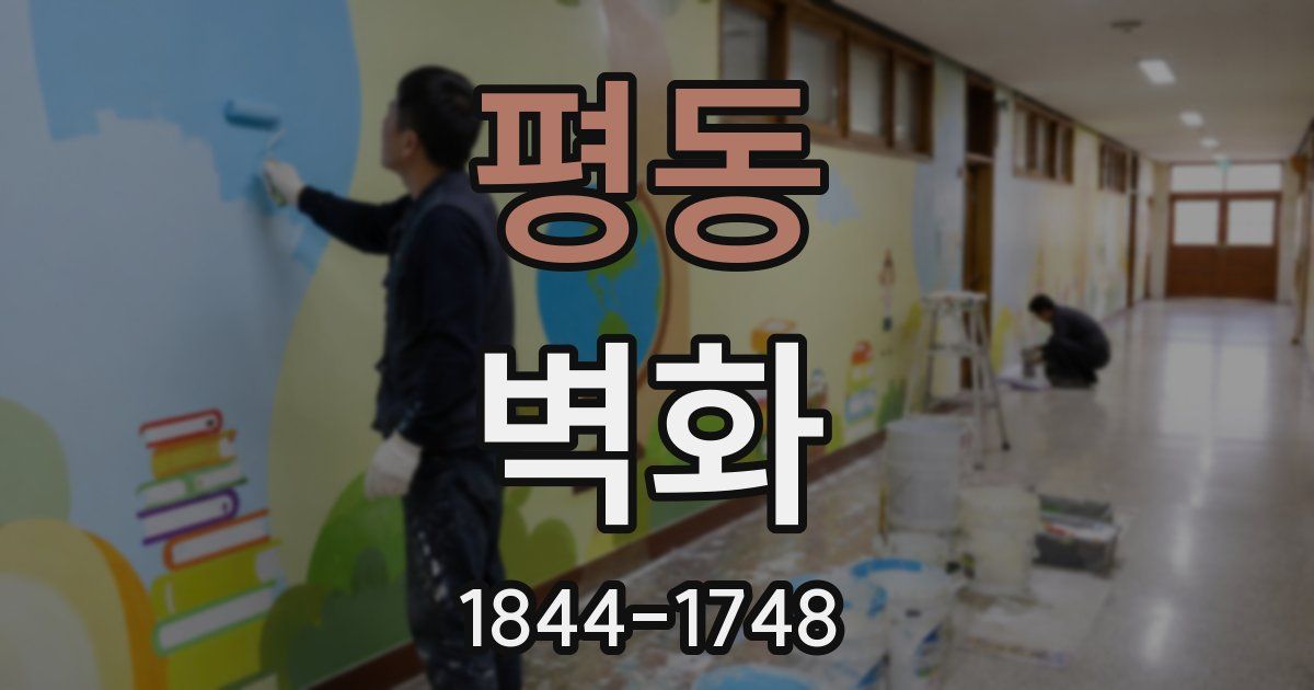 평동 벽화