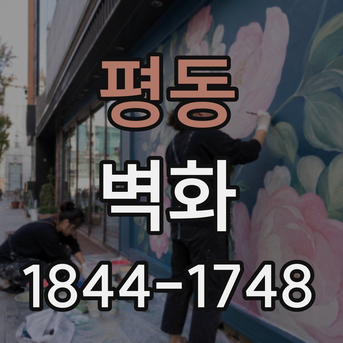 평동 벽화