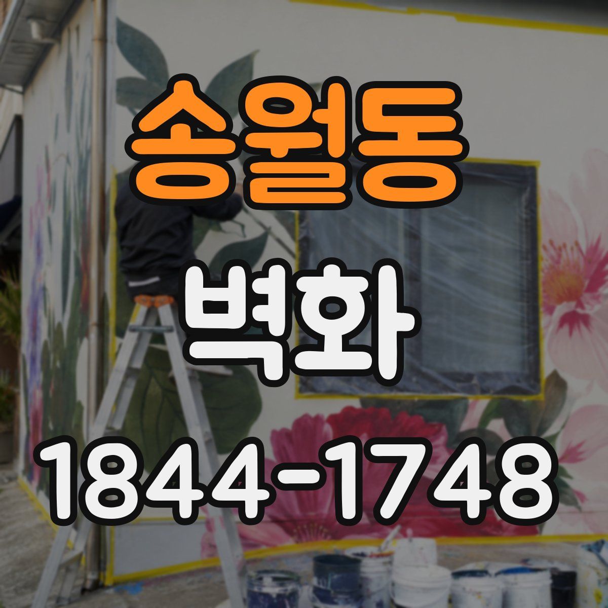 송월동 벽화