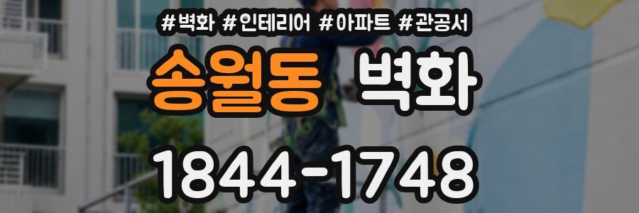 송월동 벽화