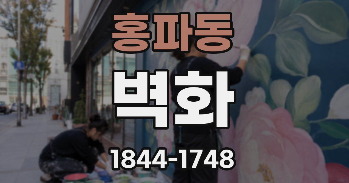 홍파동 벽화