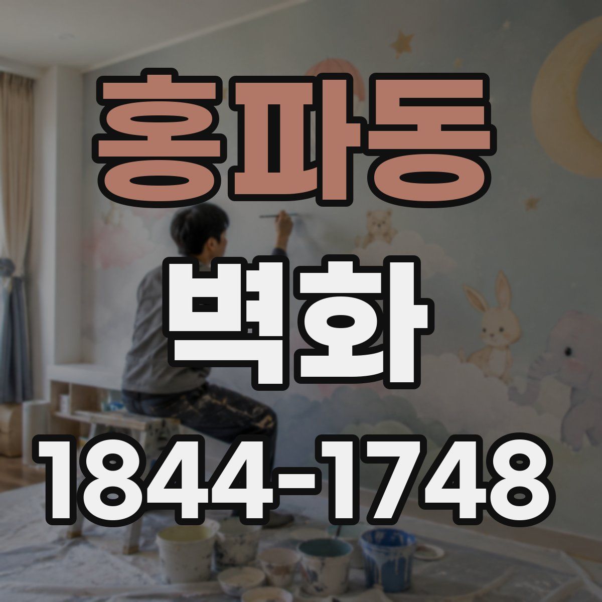 홍파동 벽화
