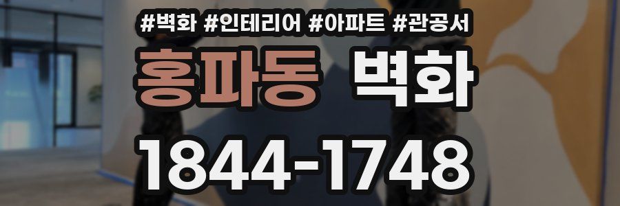 홍파동 벽화