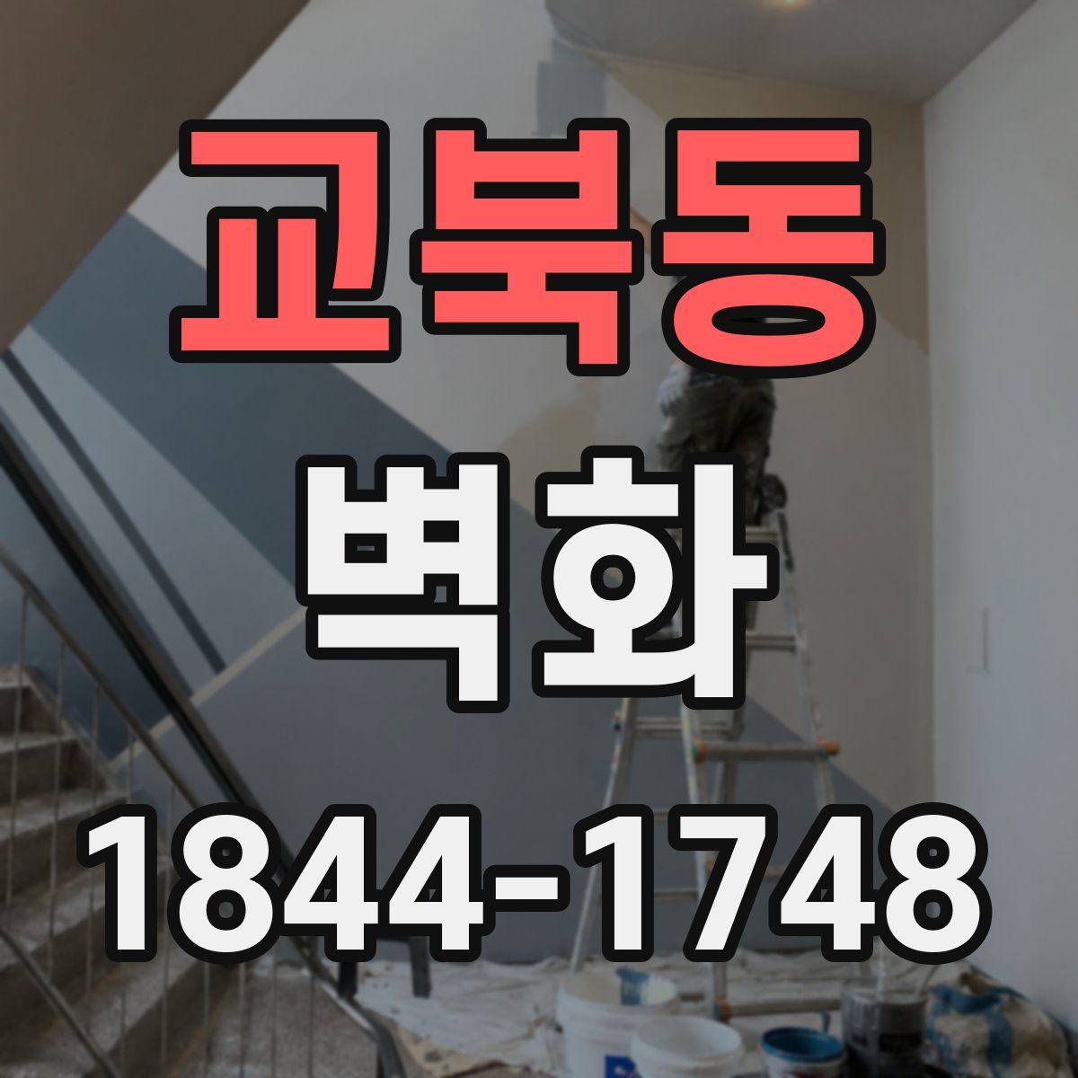 교북동 벽화