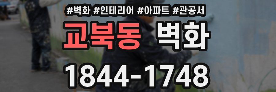 교북동 벽화