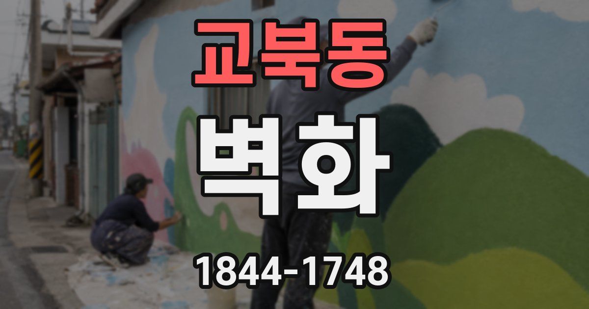 교북동 벽화