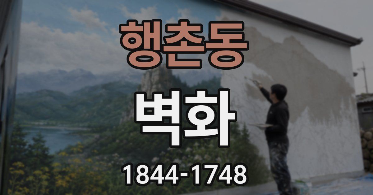 행촌동 벽화