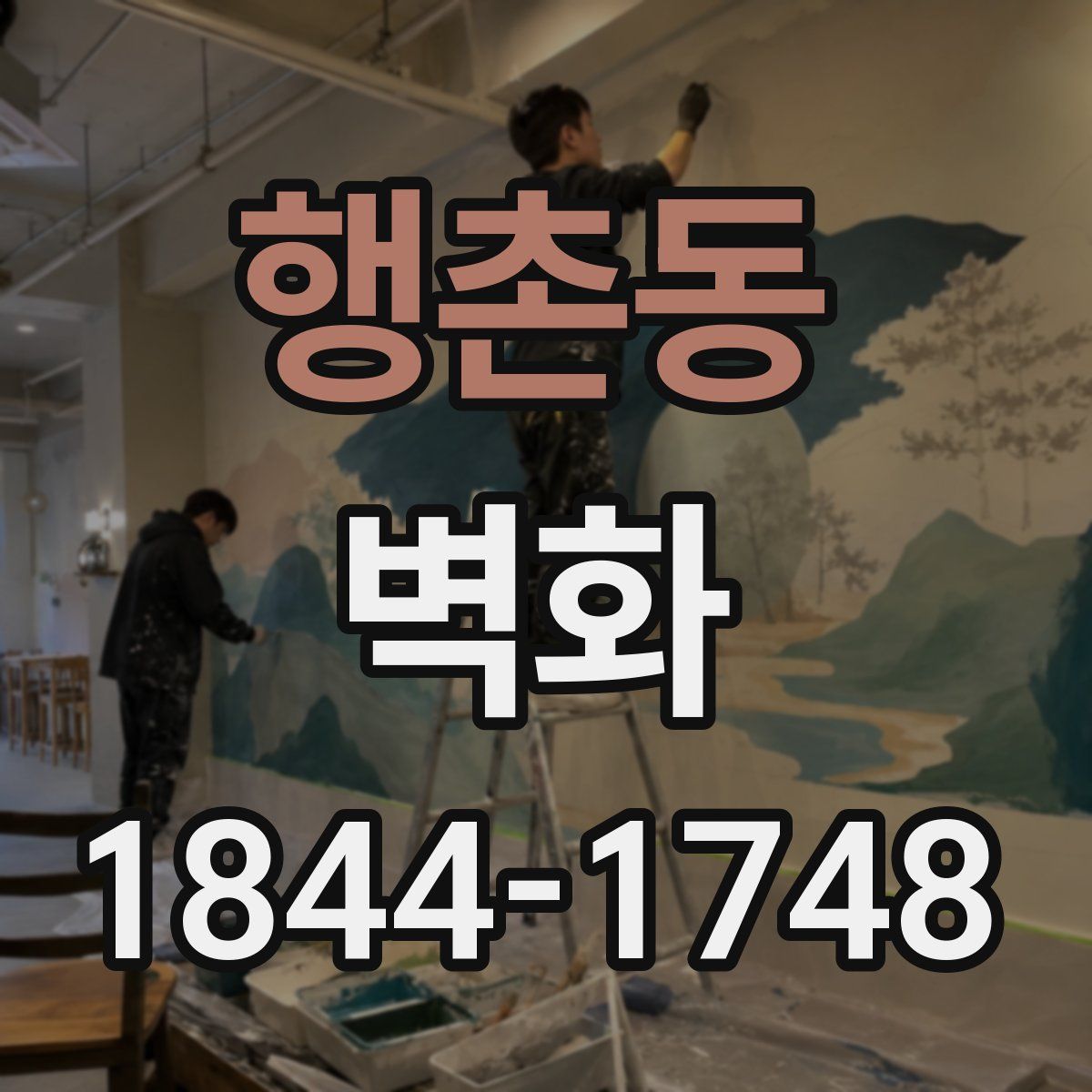 행촌동 벽화