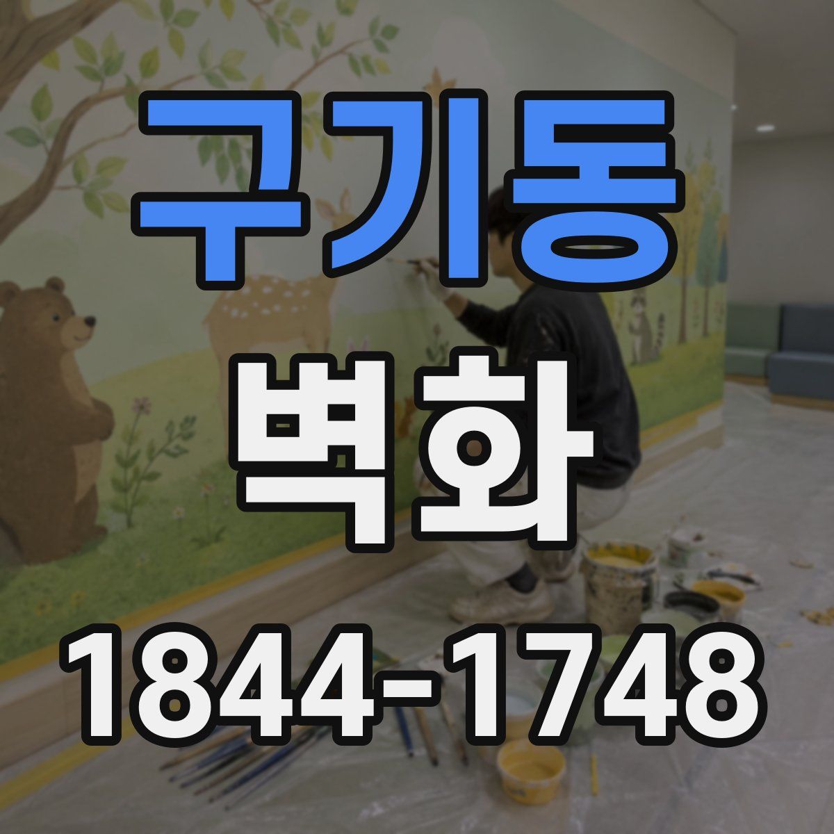 구기동 벽화