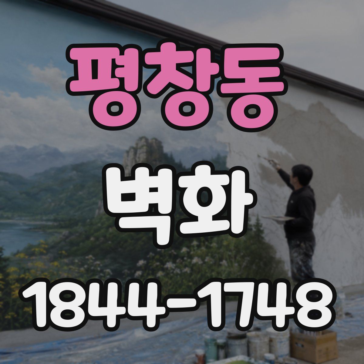 평창동 벽화