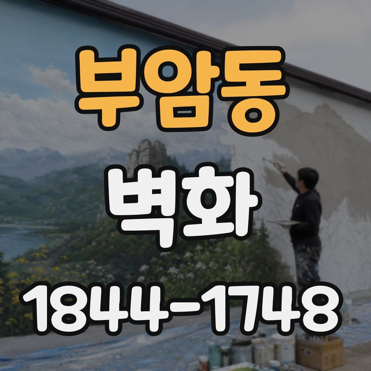 부암동 벽화