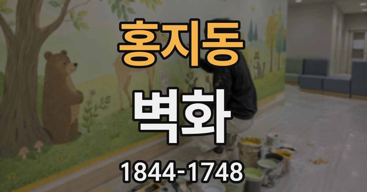 홍지동 벽화