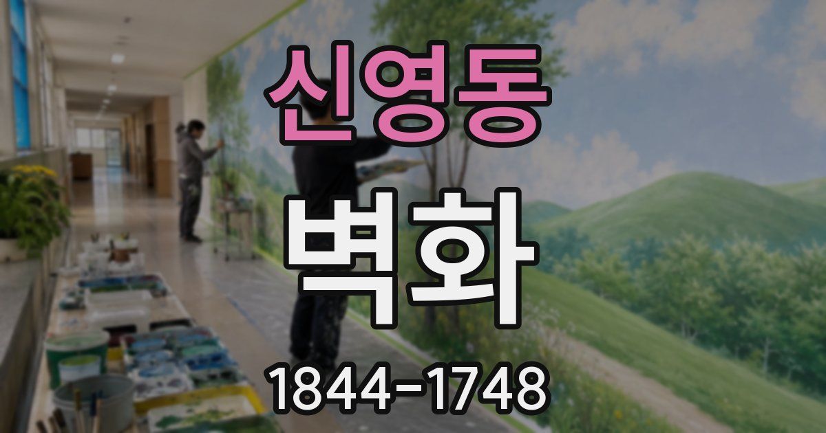 신영동 벽화