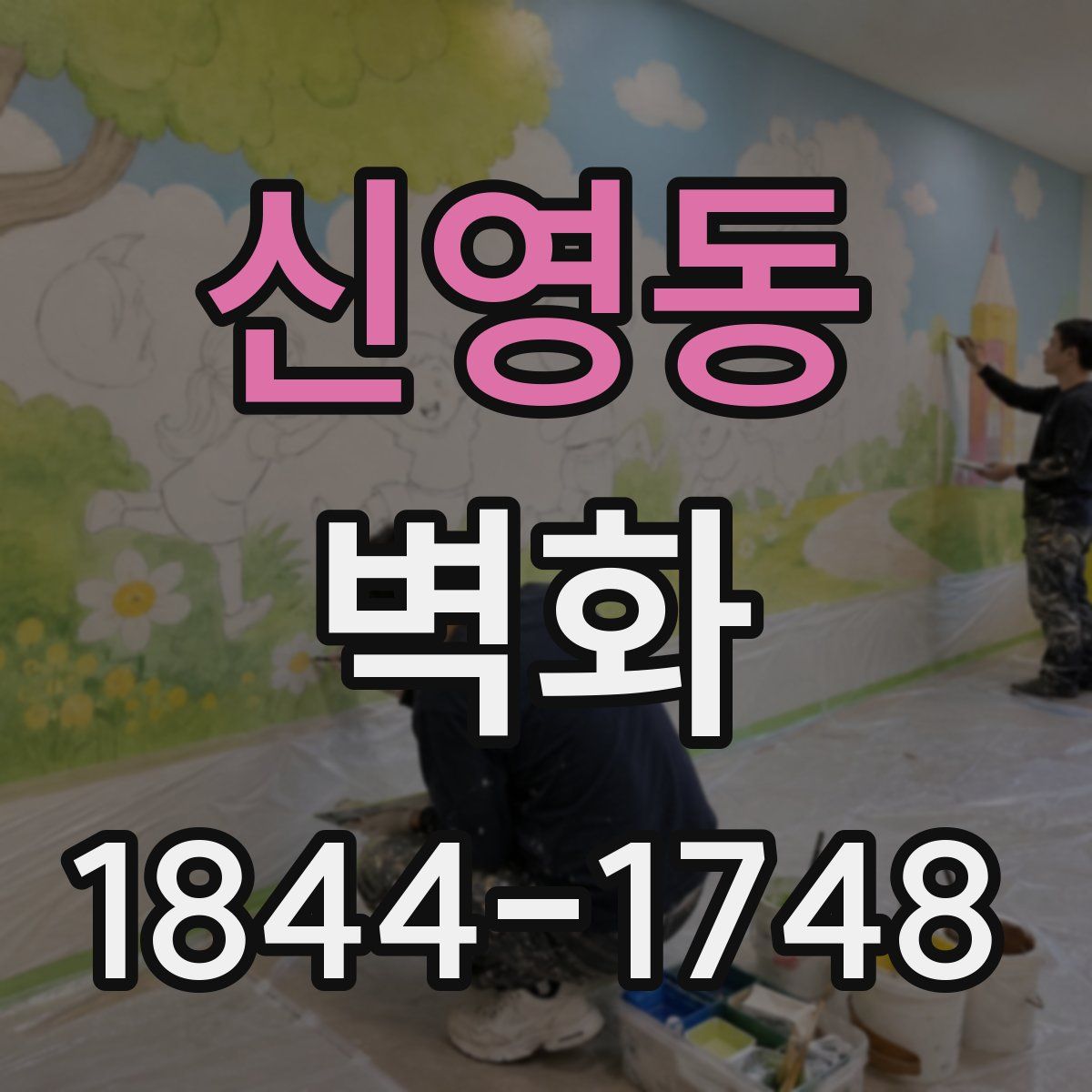 신영동 벽화