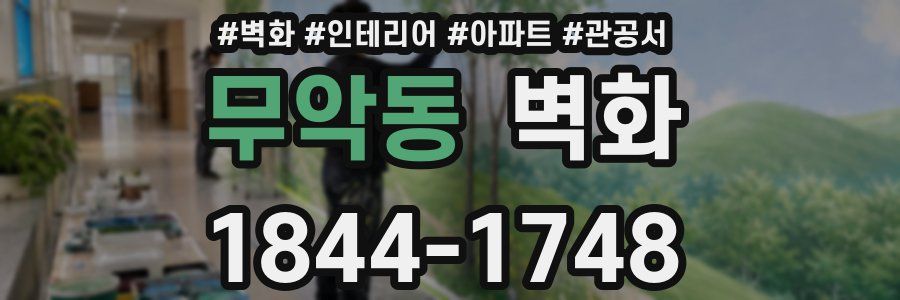 무악동 벽화