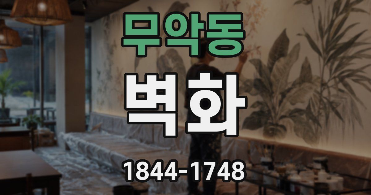 무악동 벽화