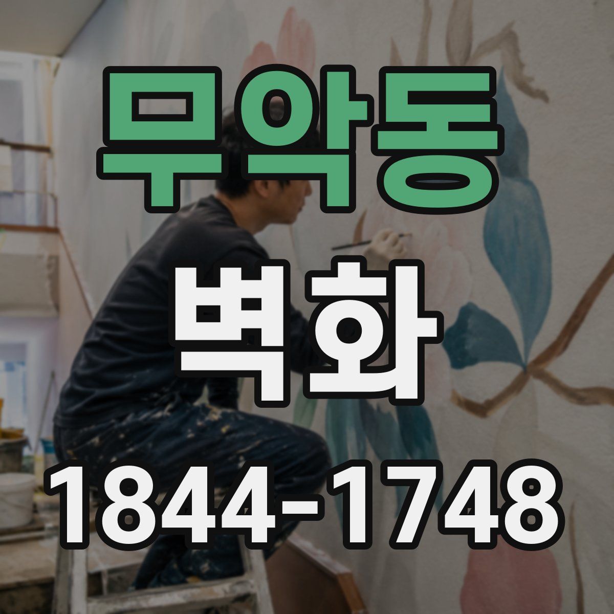 무악동 벽화
