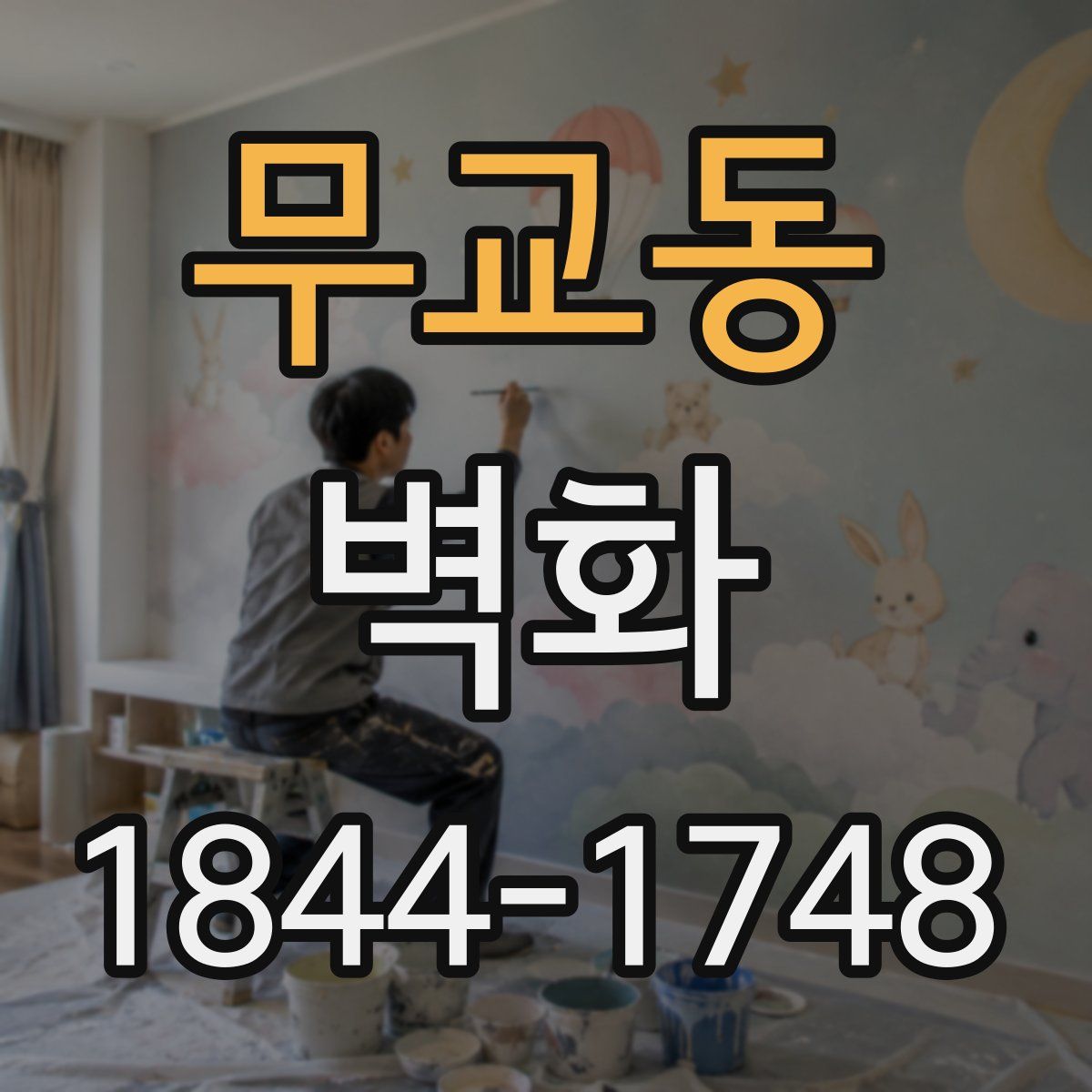 무교동 벽화
