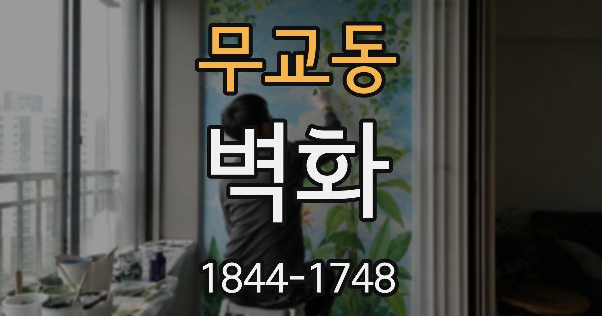 무교동 벽화