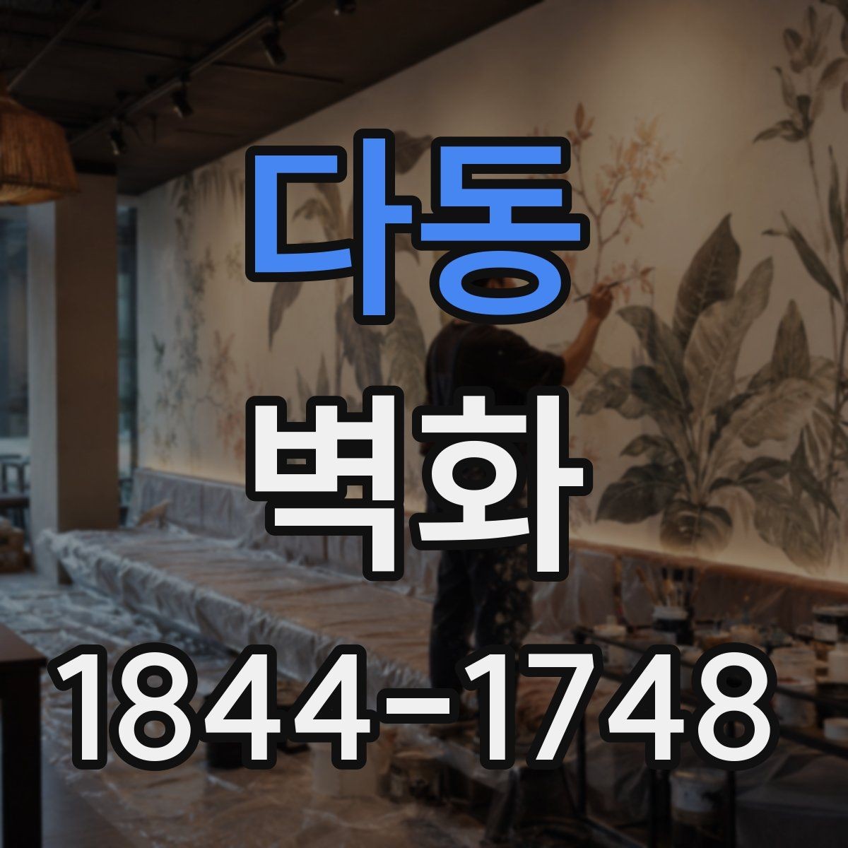 다동 벽화 어린이공간에 적합한 안전한 표면 마감