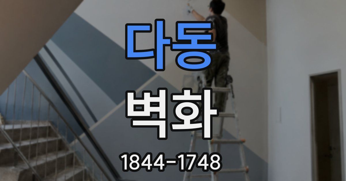 다동 벽화