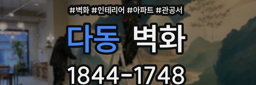 다동 벽화