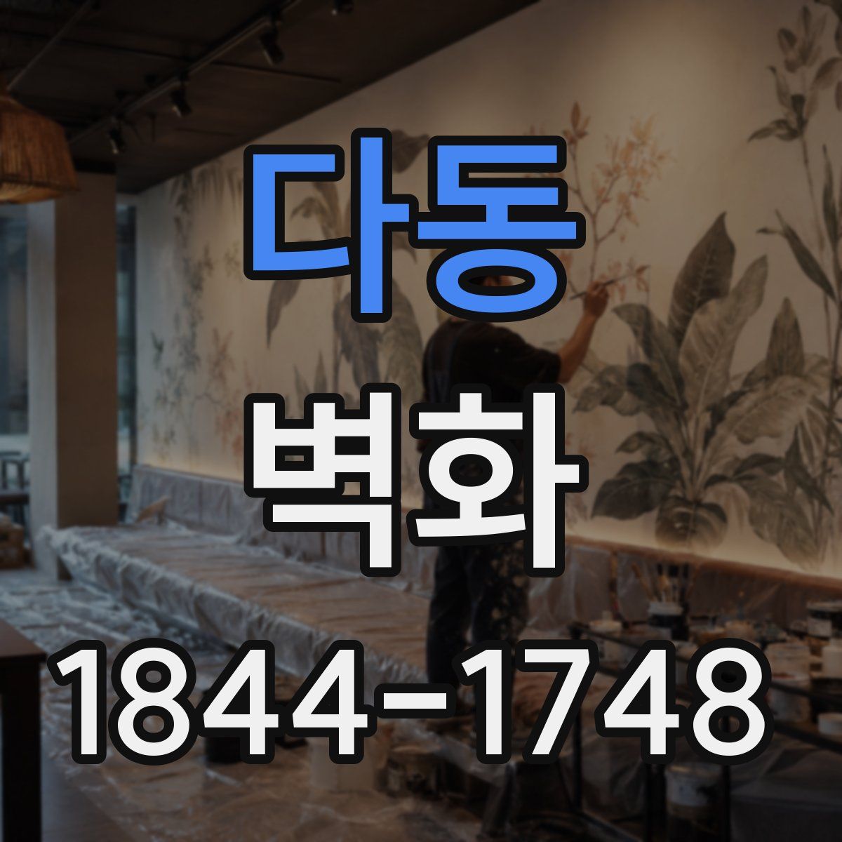 다동 벽화