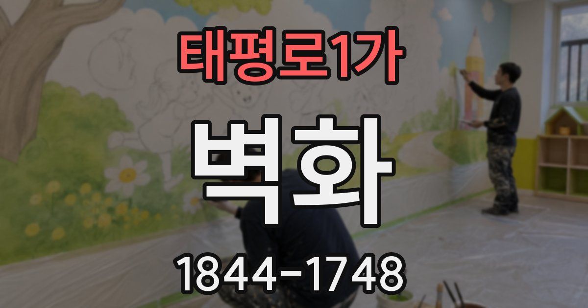 태평로1가 벽화