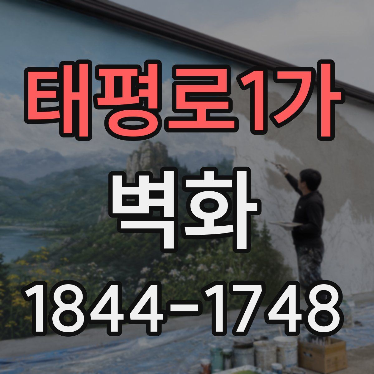 태평로1가 벽화