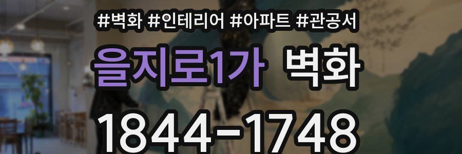 을지로1가 벽화