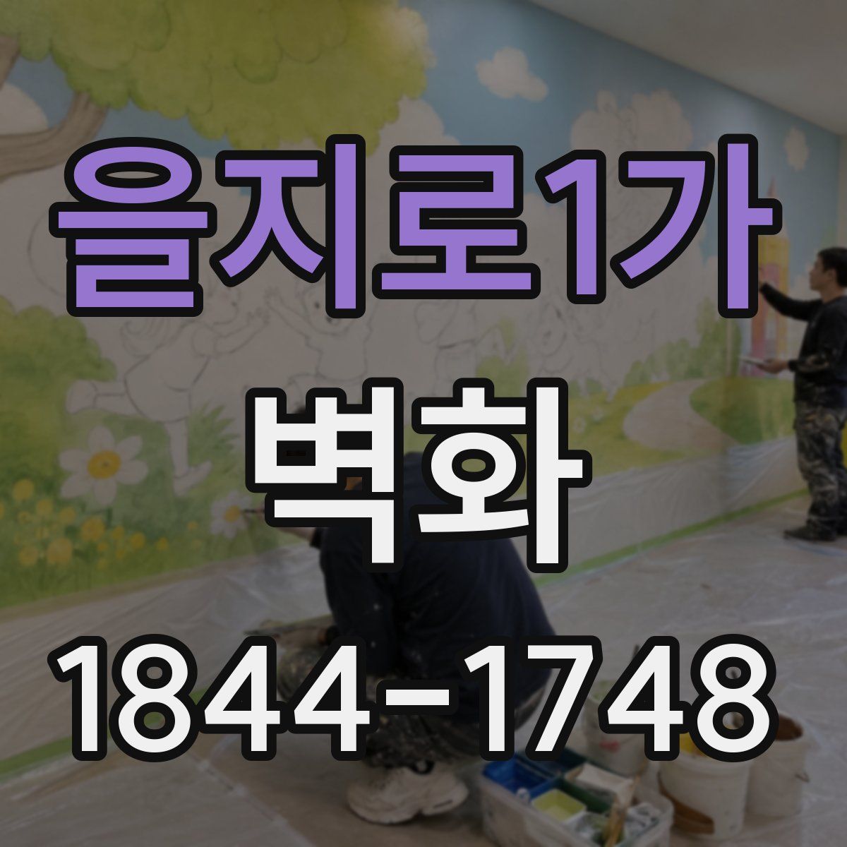 을지로1가 벽화