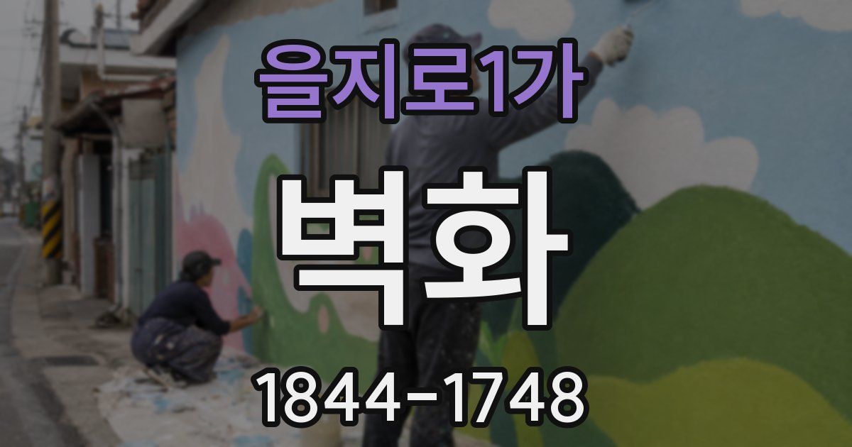 을지로1가 벽화