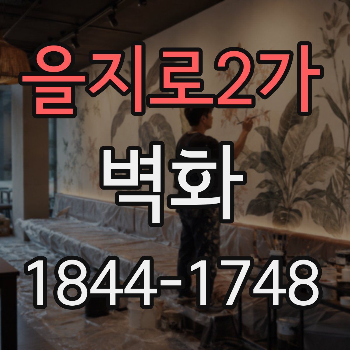 을지로2가 벽화