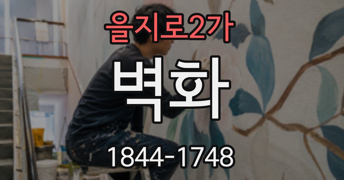 을지로2가 벽화