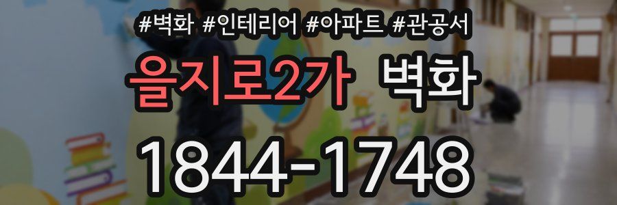 을지로2가 벽화