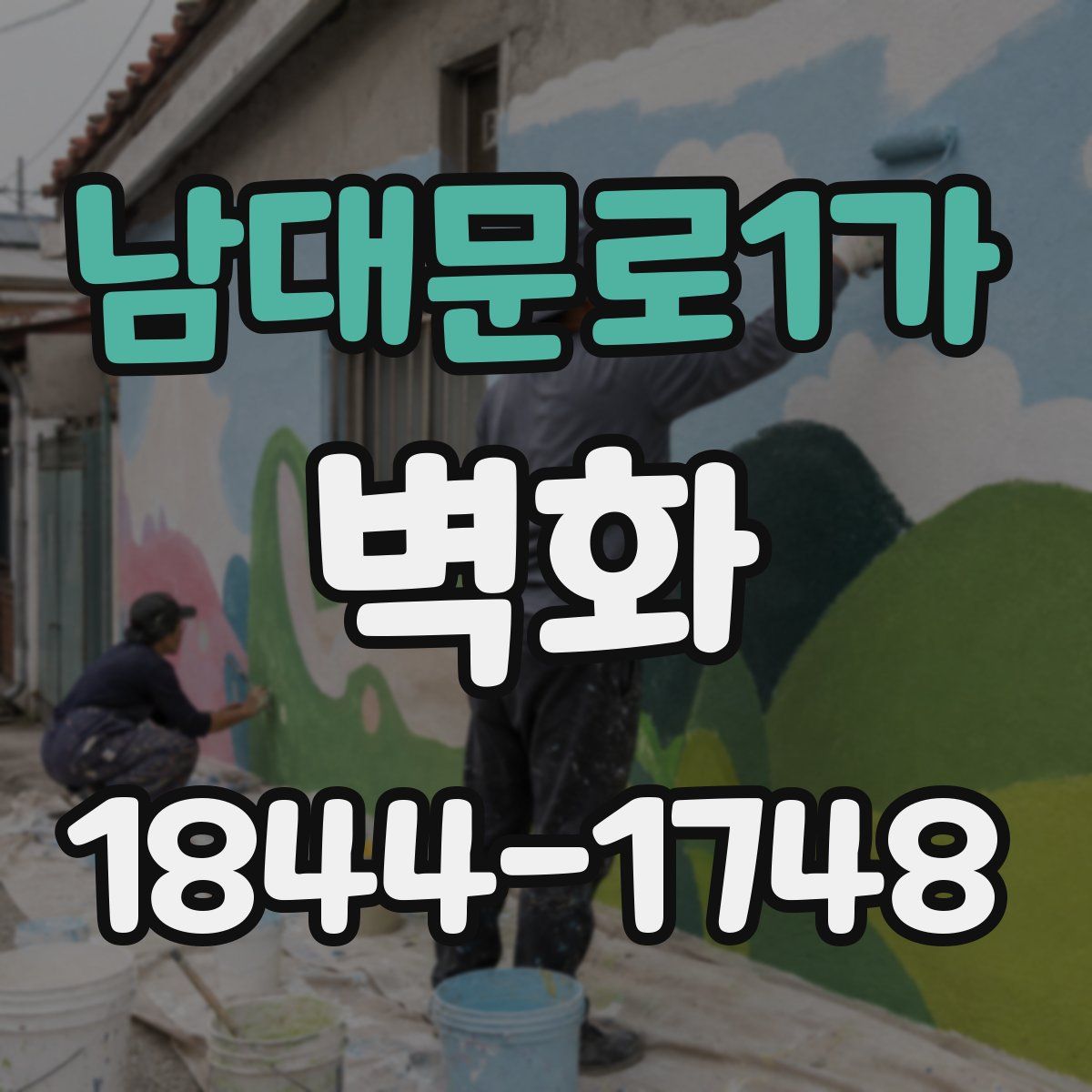남대문로1가 벽화