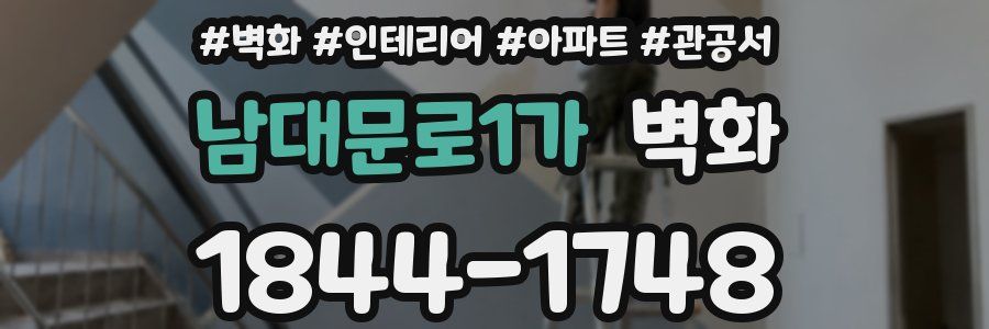 남대문로1가 벽화