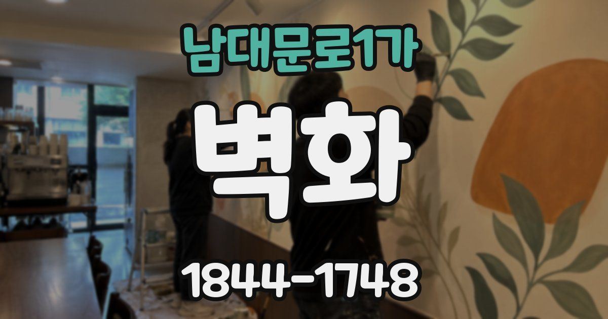 남대문로1가 벽화