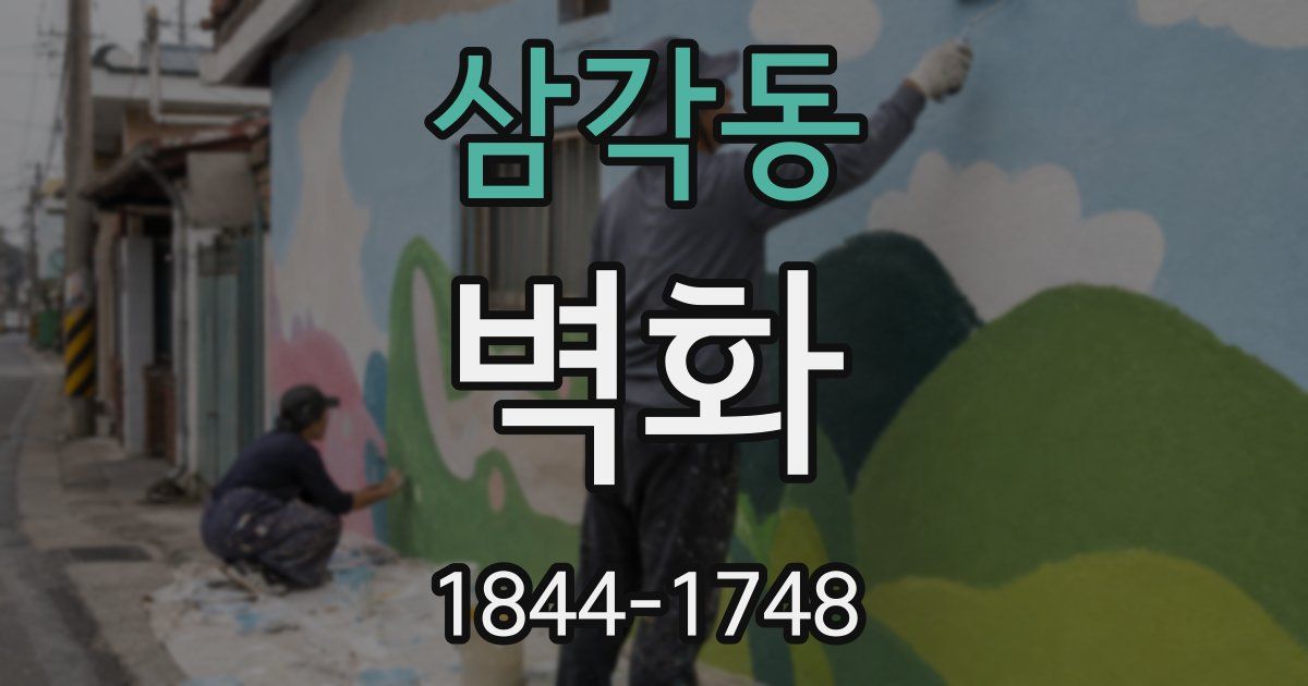 삼각동 벽화